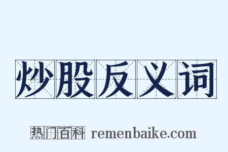 炒股反义词是什么意思的图片